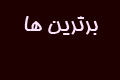 پیچک چت